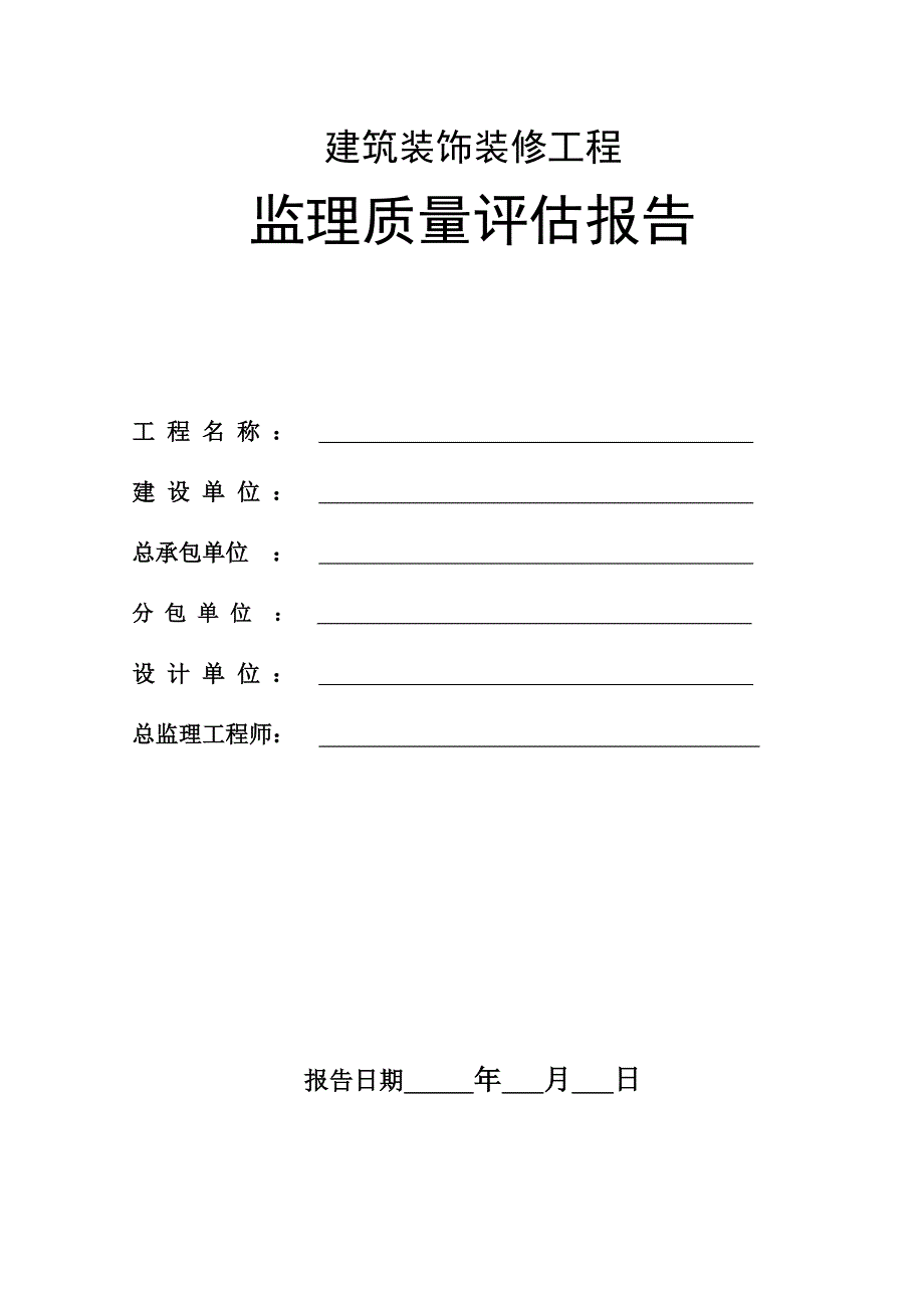 建筑装饰装修工程监理质量评估报告.doc_第1页