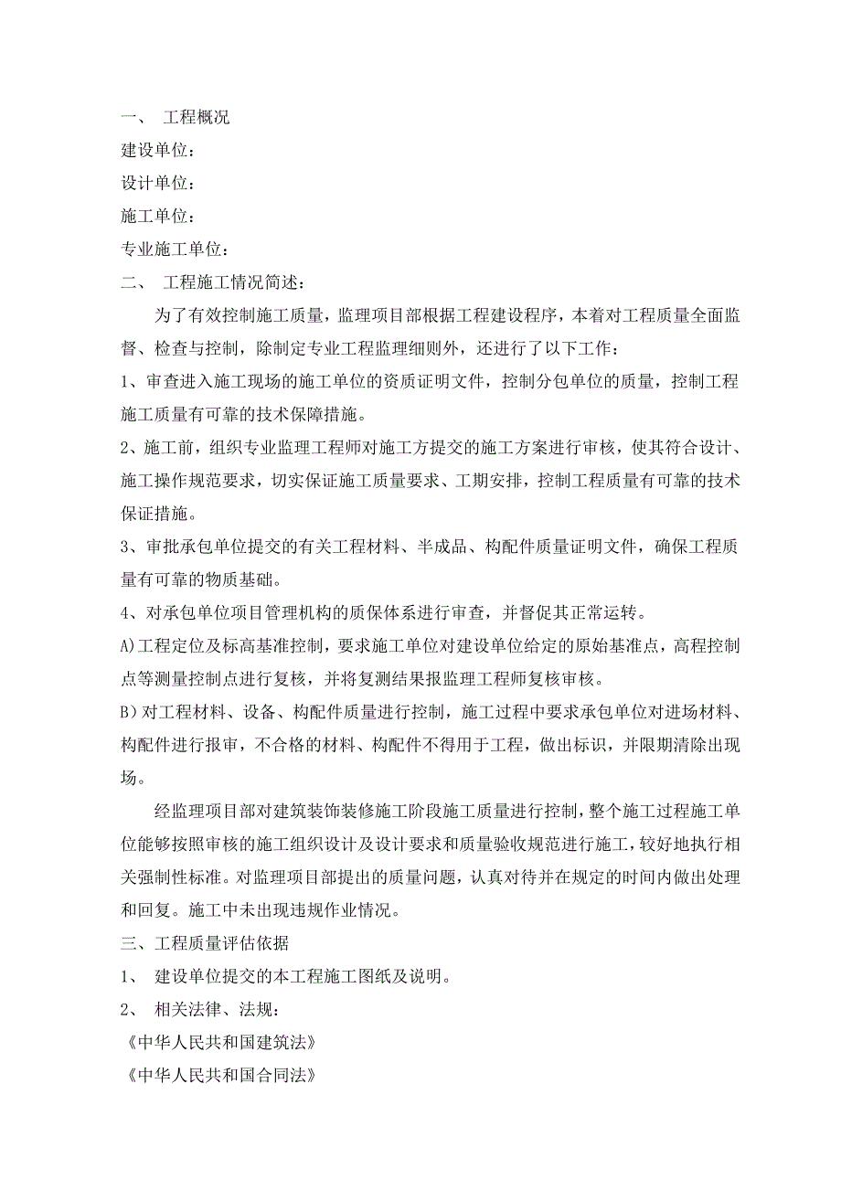 建筑装饰装修工程监理质量评估报告.doc_第2页