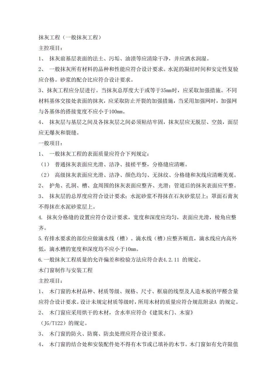 建筑装饰装修工程监理质量评估报告.doc_第4页