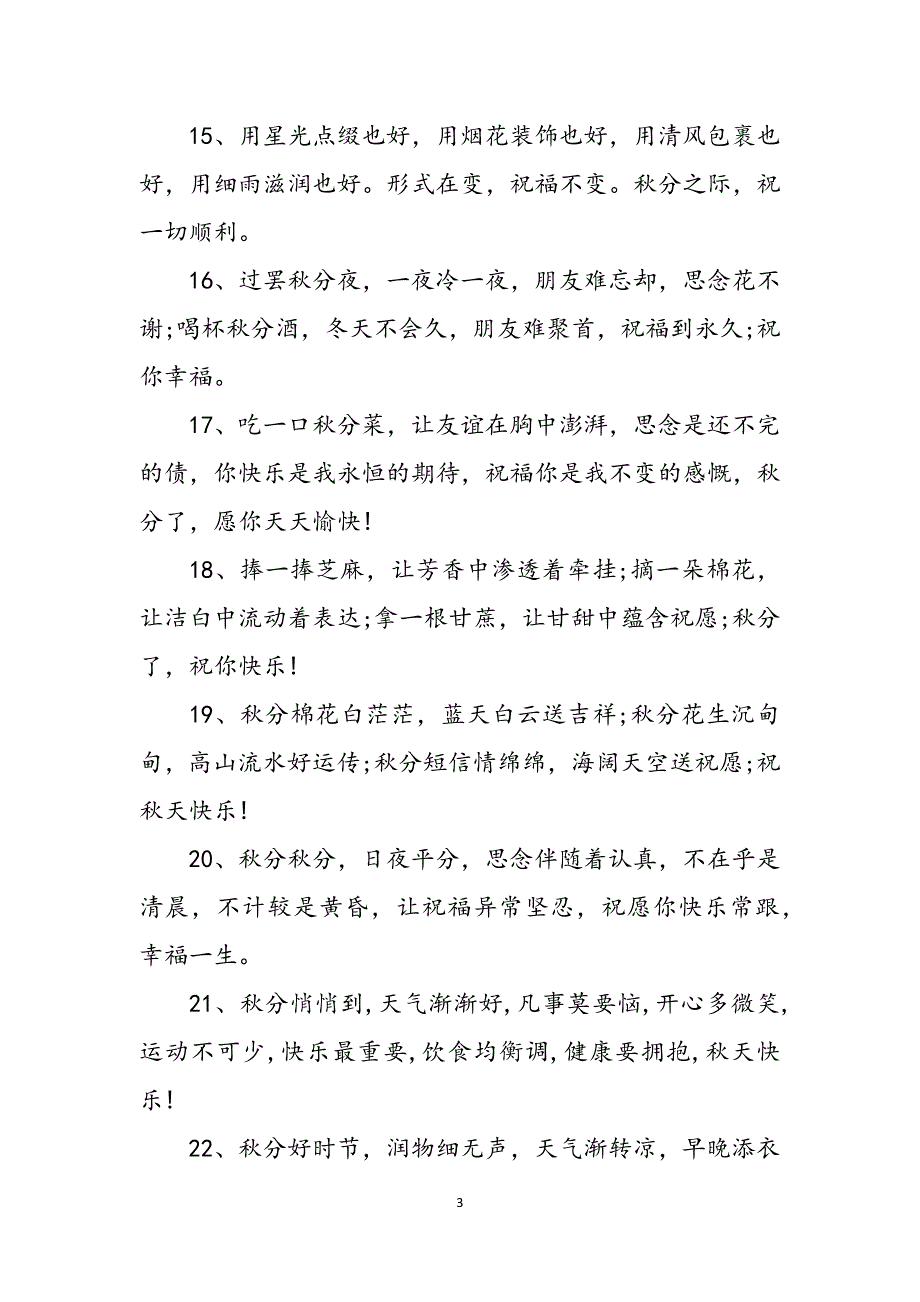 2023年秋分快乐简洁祝福寄语.docx_第3页