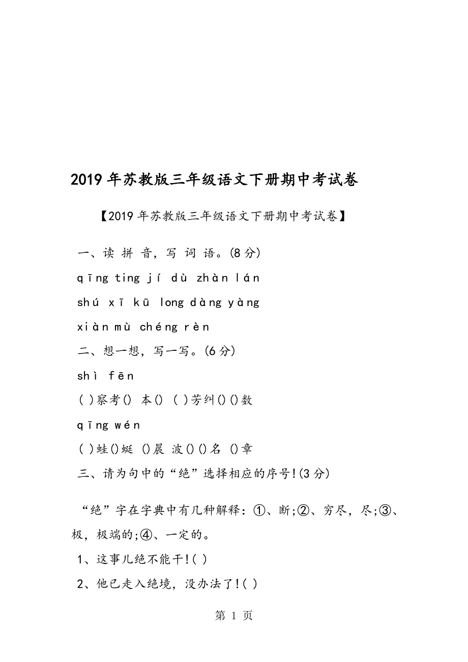 苏教版三年级语文下册期中考试卷_第1页