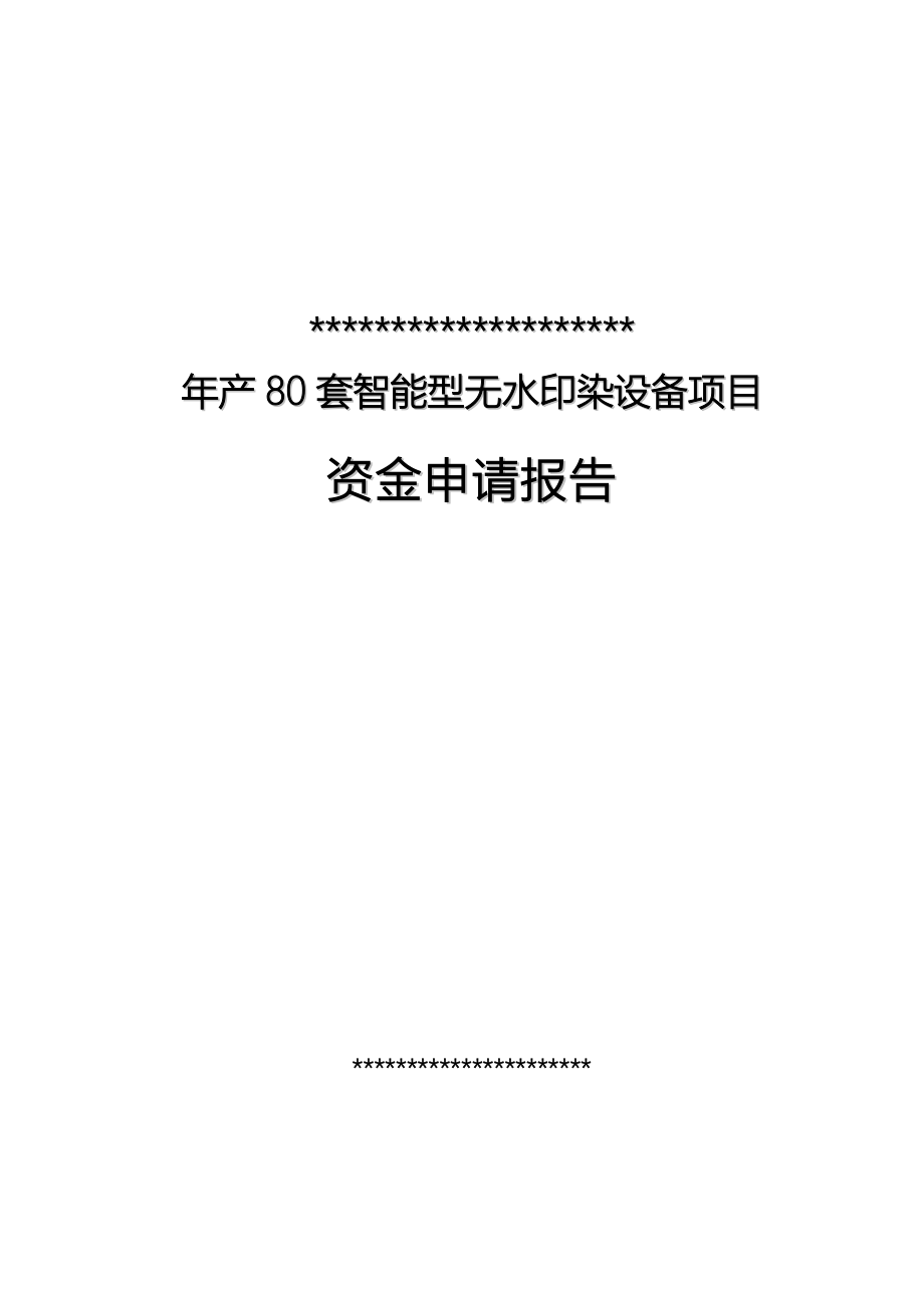 年产80套智能型无水印染设备项目可行性论证报告书.doc_第1页