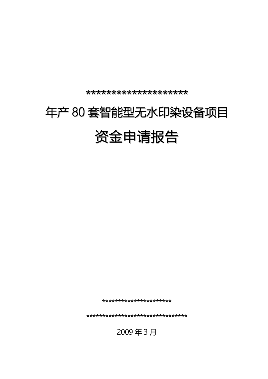 年产80套智能型无水印染设备项目可行性论证报告书.doc_第2页