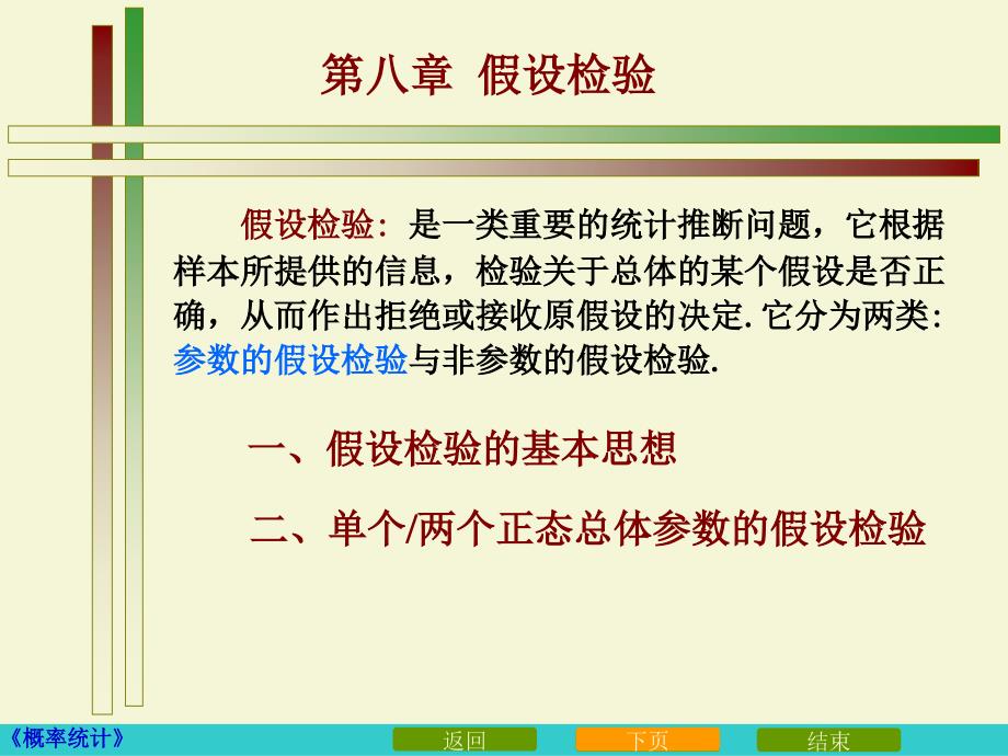 81N第一节假设检验的基本思想_第1页