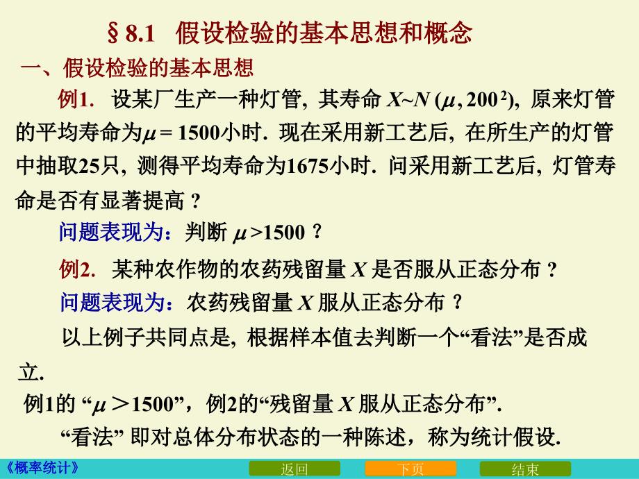 81N第一节假设检验的基本思想_第2页