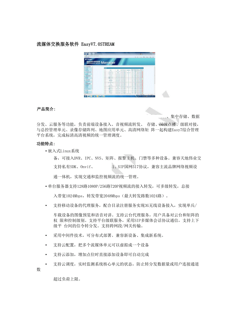 流媒体交换服务软件EasyV70STREAM_第1页