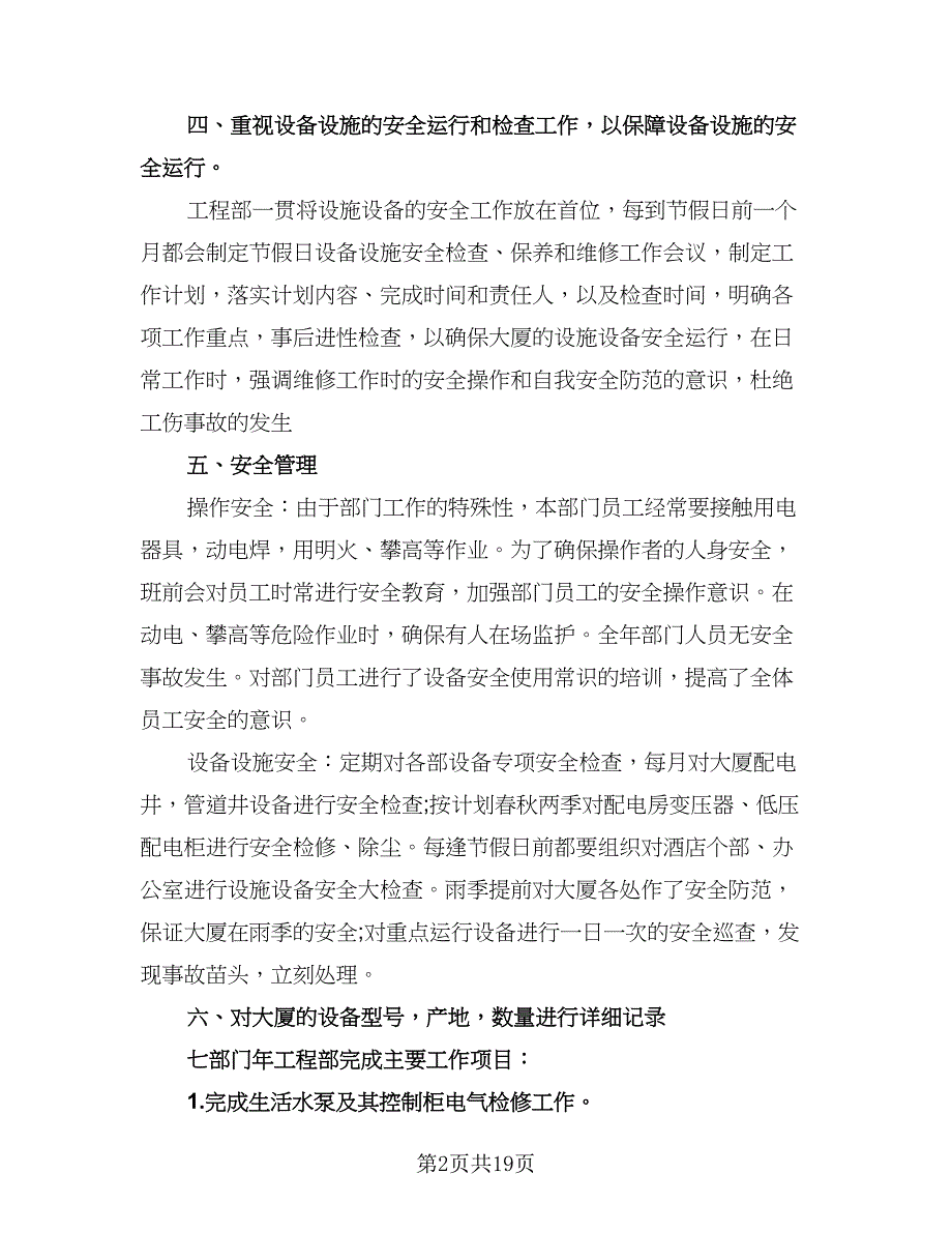 物业工程部2023年度工作总结标准样本（5篇）_第2页