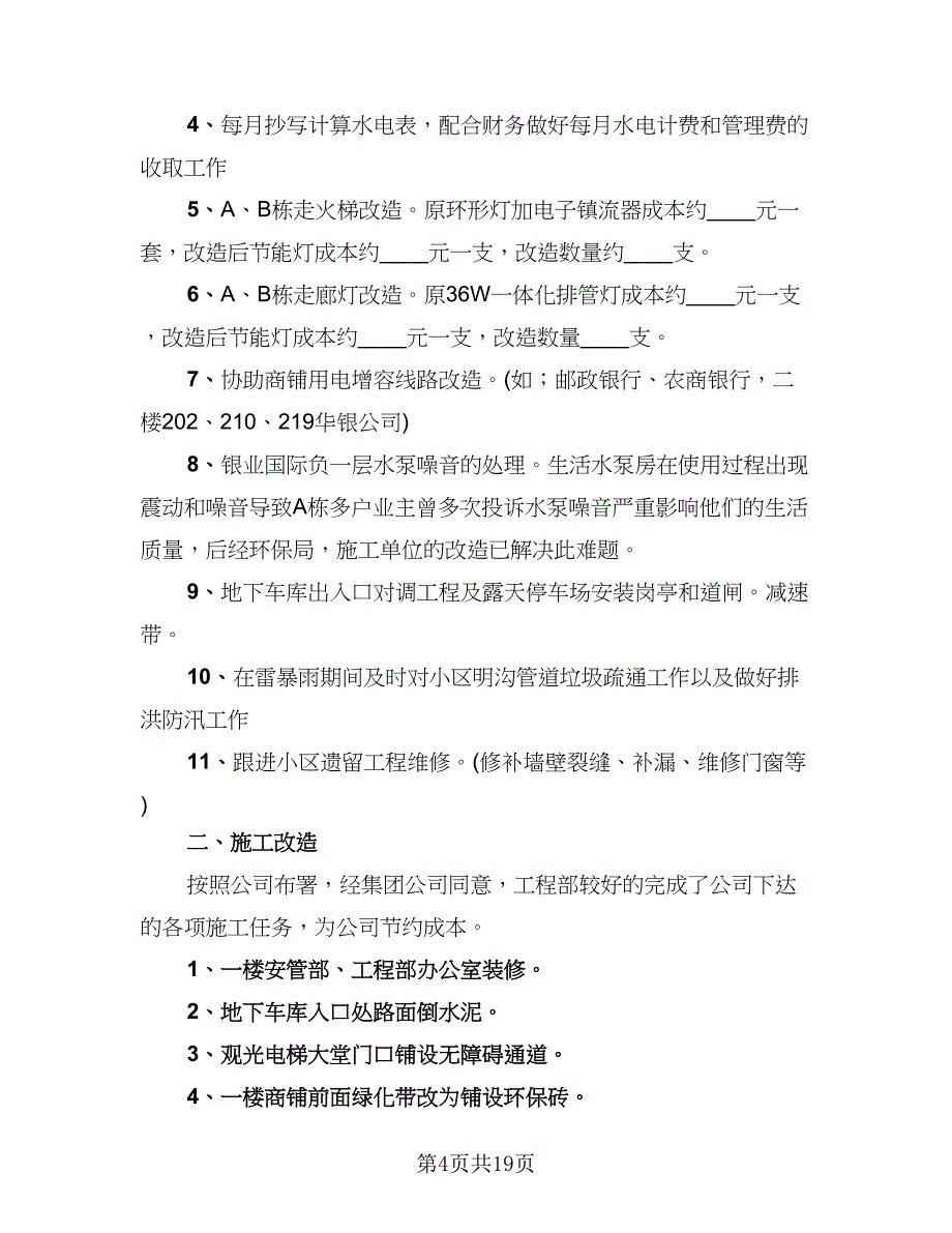 物业工程部2023年度工作总结标准样本（5篇）_第4页