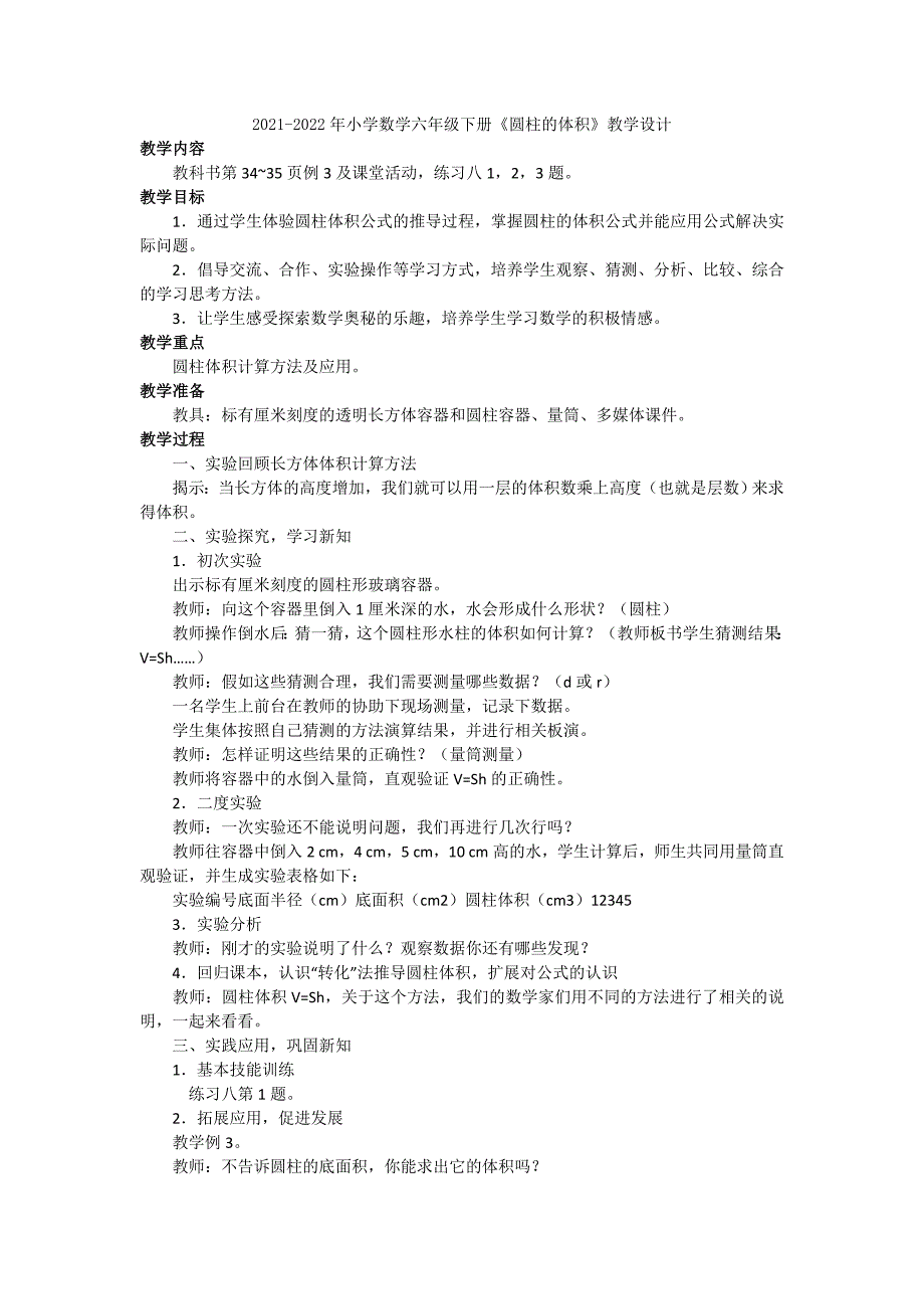 2021-2022年小学数学六年级下册《圆柱的体积》导学案_第4页