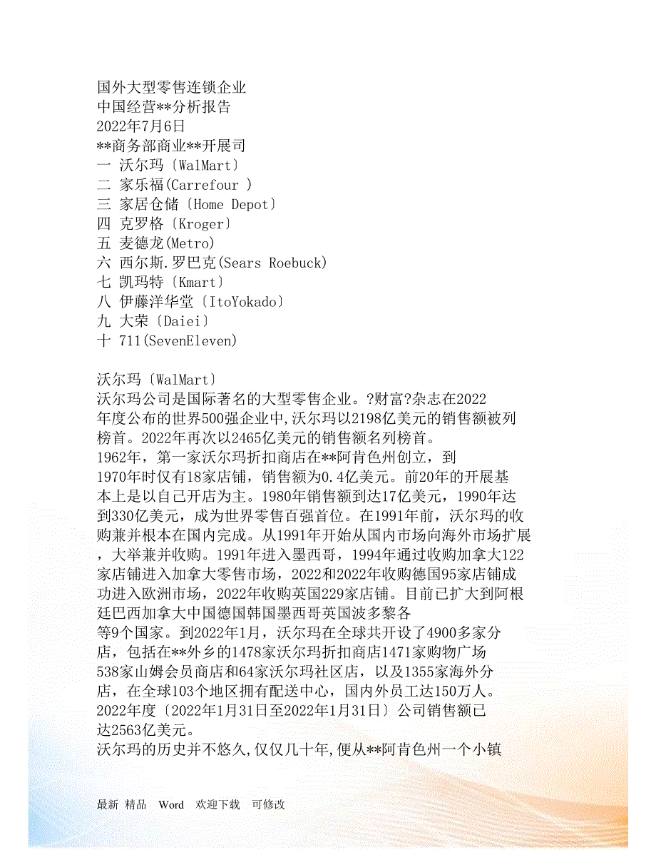 国外大型零售连锁企业报告_第1页