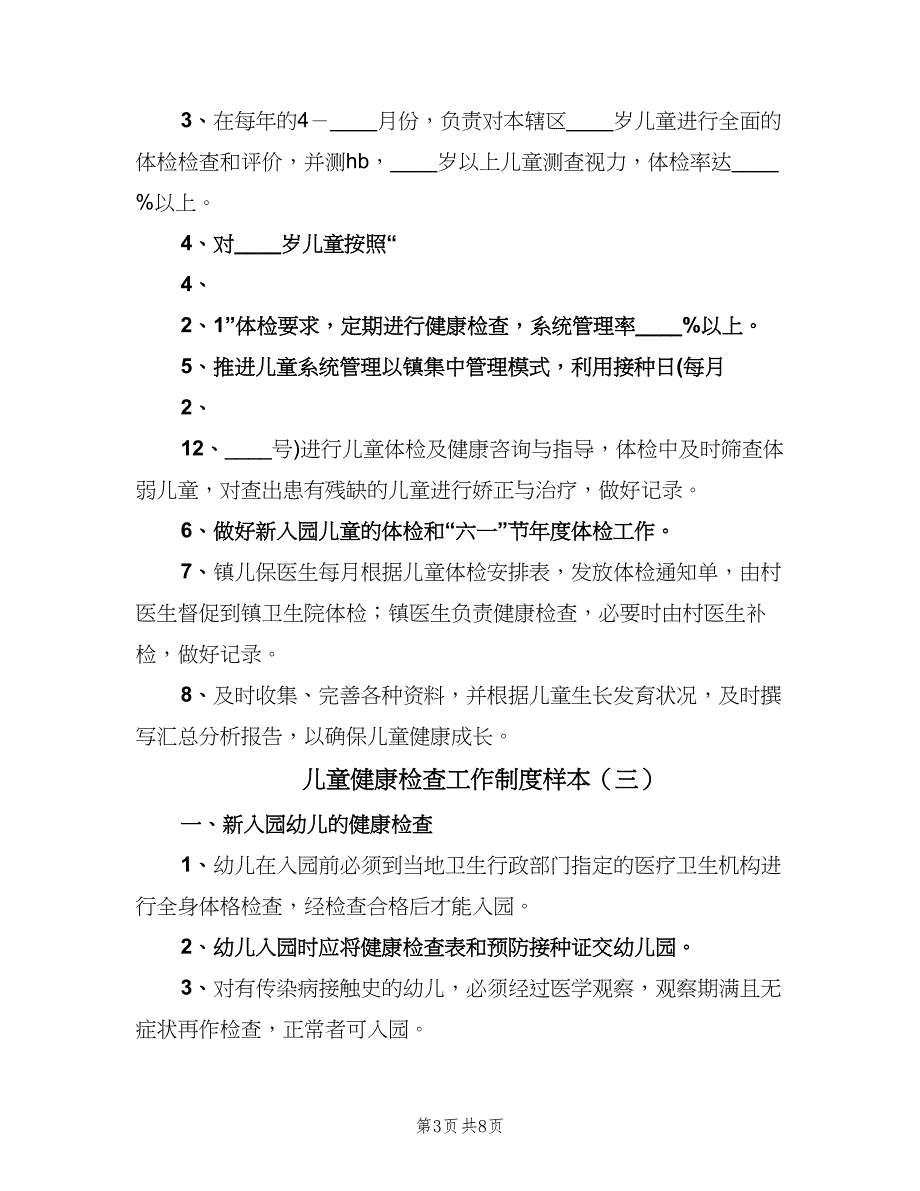 儿童健康检查工作制度样本（四篇）.doc_第3页