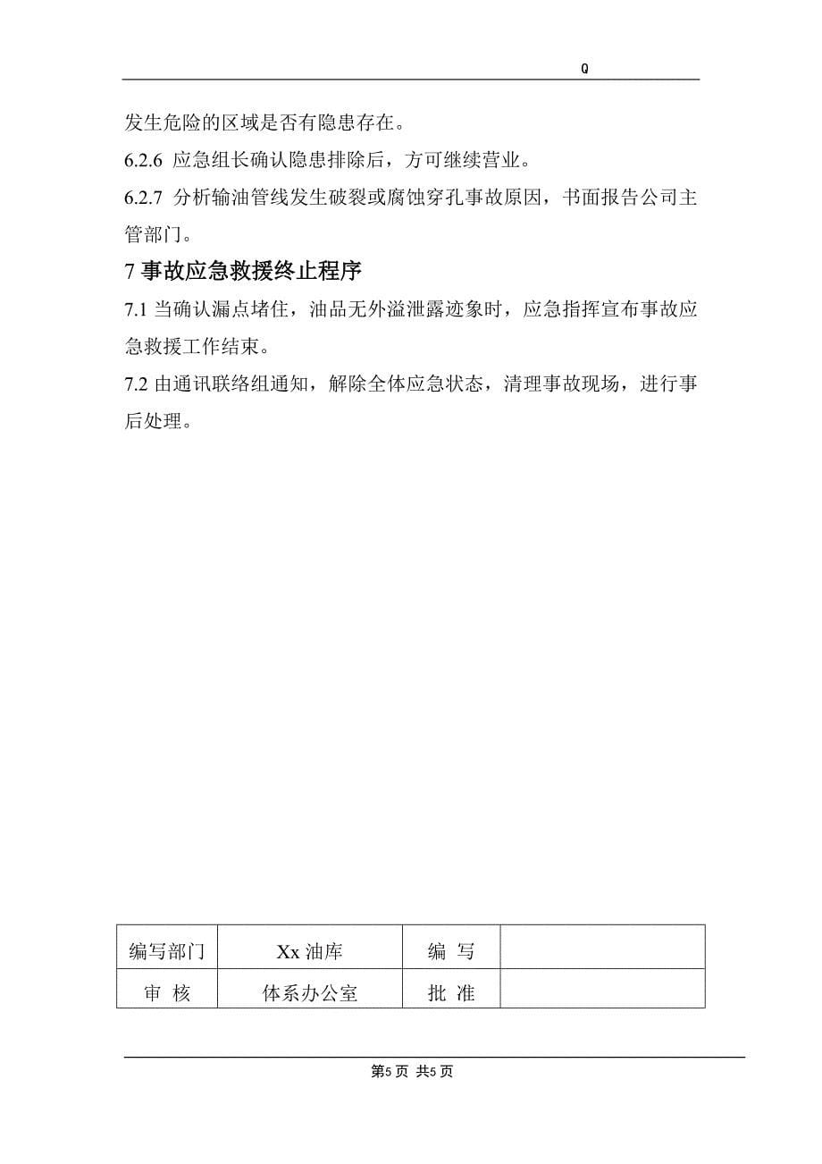 油库油品泄露应急预案.doc_第5页