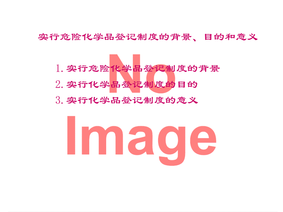 新版危险化学品安全标签编写规范解读_第2页