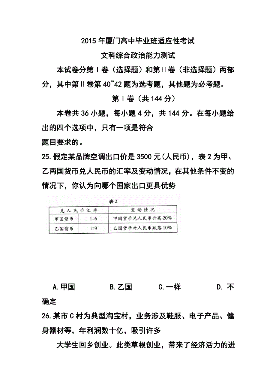 福建省厦门市高中毕业班适应性考试政治试题及答案_第1页