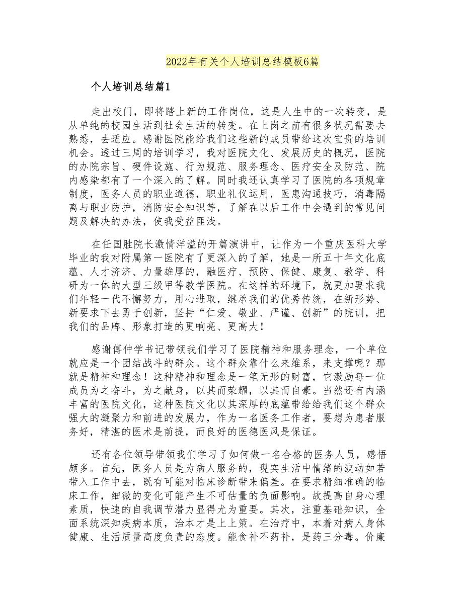 2022年有关个人培训总结模板6篇_第1页