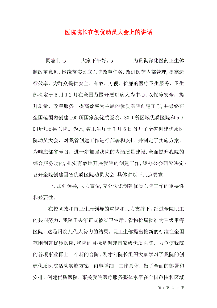 医院院长在创优动员大会上的讲话_第1页