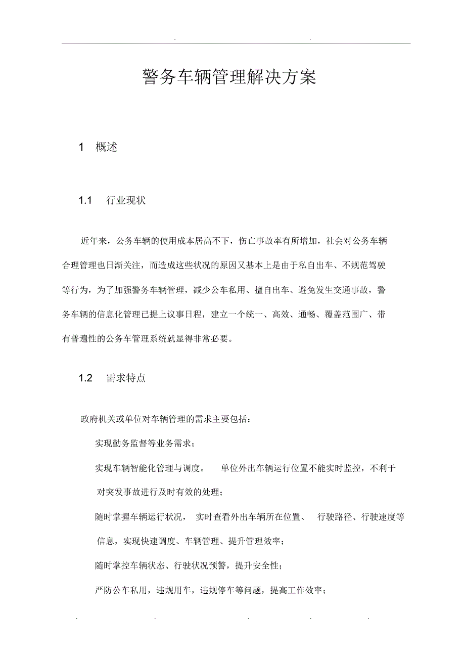 警务车辆管理项目解决方案_第1页