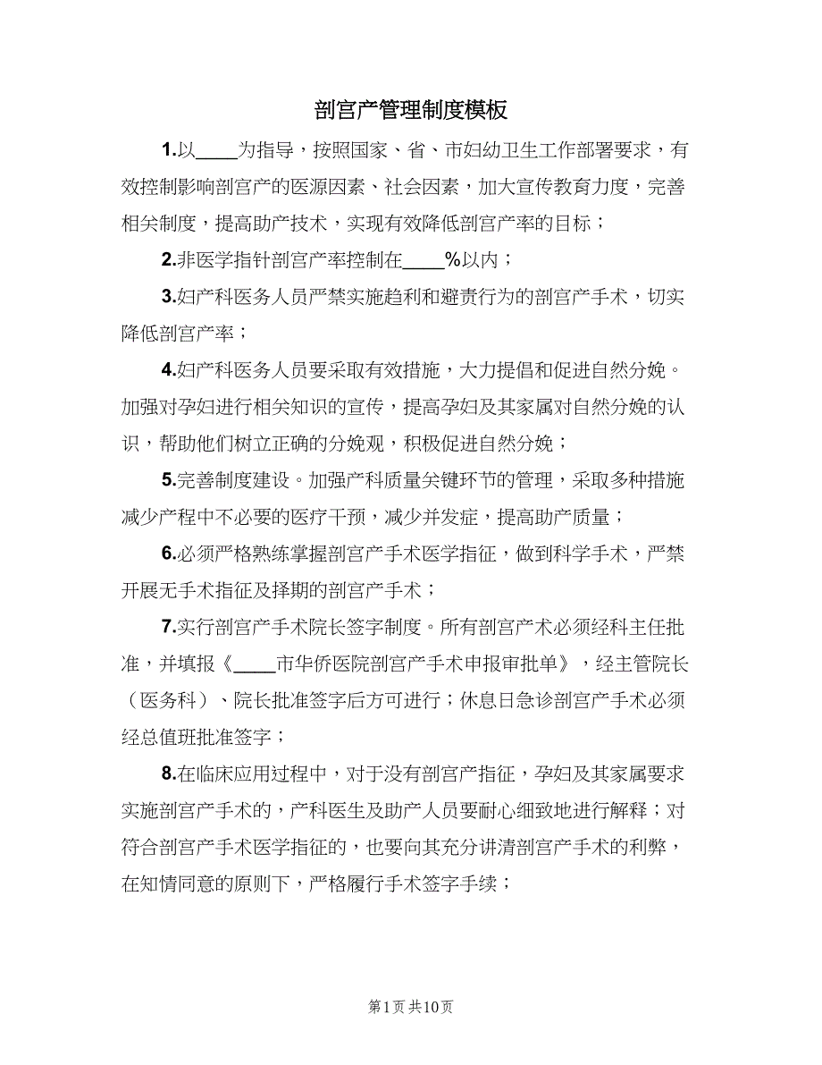 剖宫产管理制度模板（六篇）_第1页