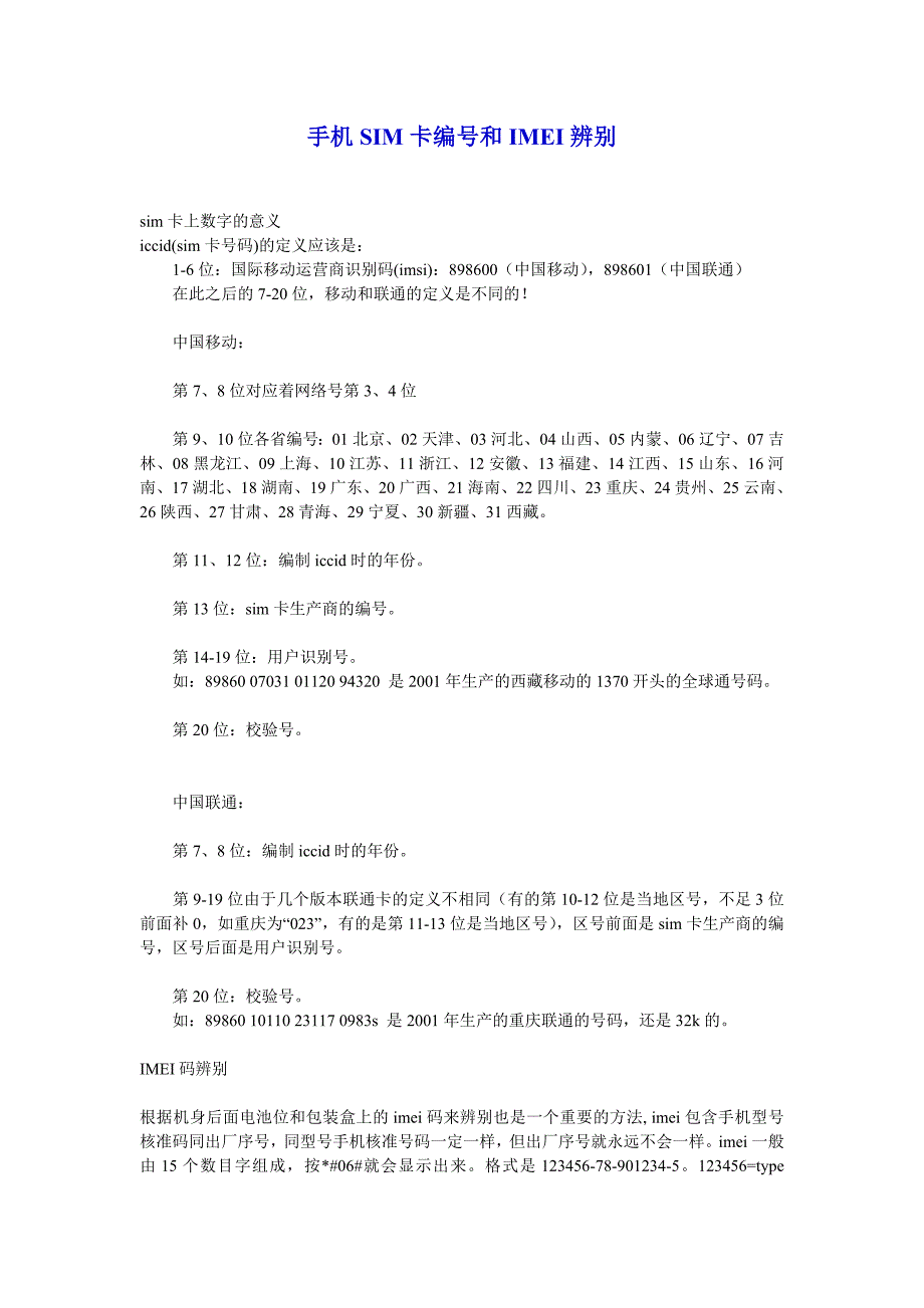 手机SIM卡编号和IMEI辨别.doc_第1页