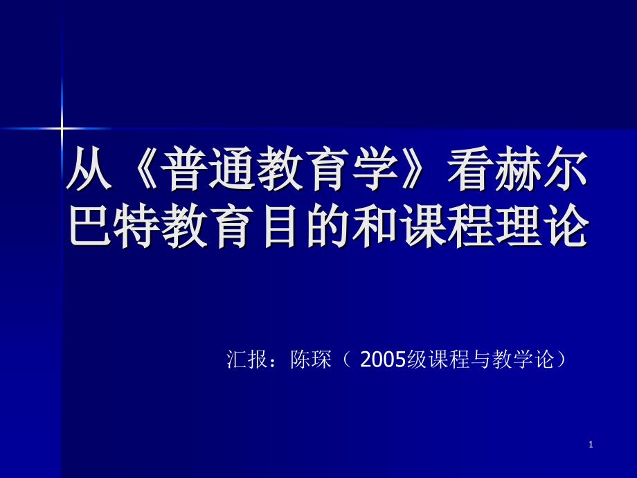 从普通教育学看赫尔巴特教育目和章节程理论_第1页