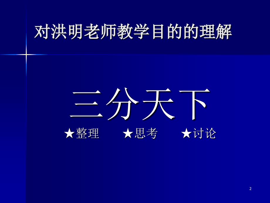 从普通教育学看赫尔巴特教育目和章节程理论_第2页