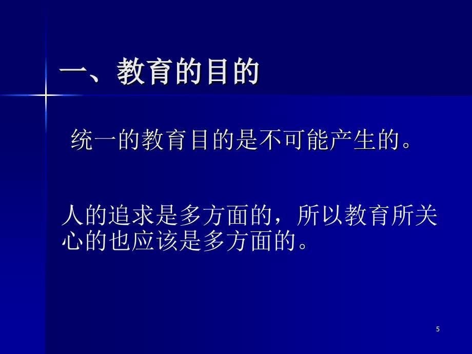 从普通教育学看赫尔巴特教育目和章节程理论_第5页