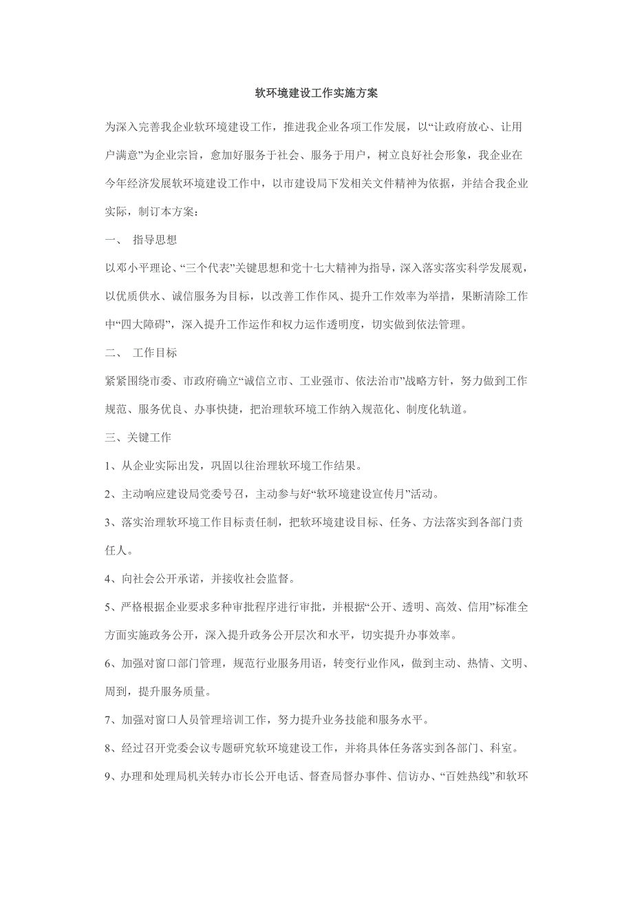 软环境建设工作实施专项方案.doc_第1页