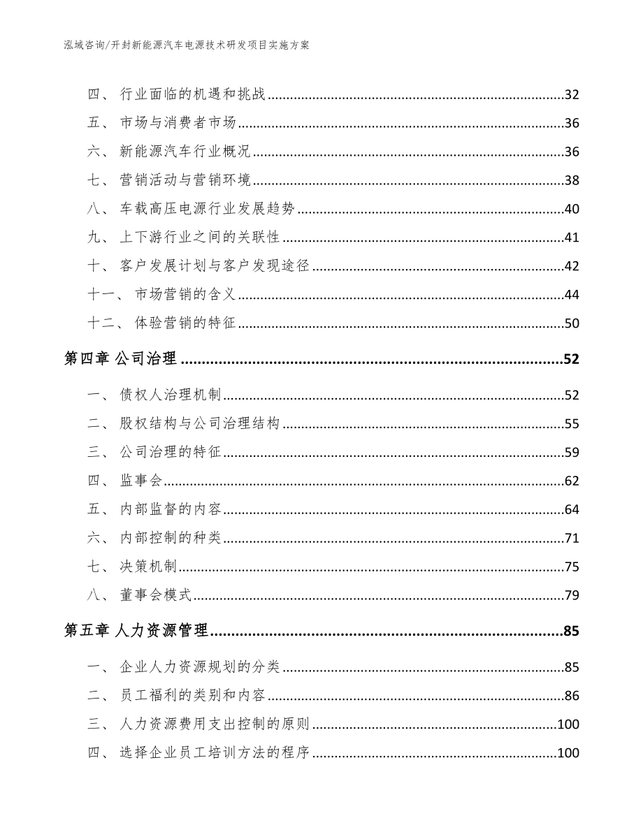 开封新能源汽车电源技术研发项目实施方案（范文参考）_第2页