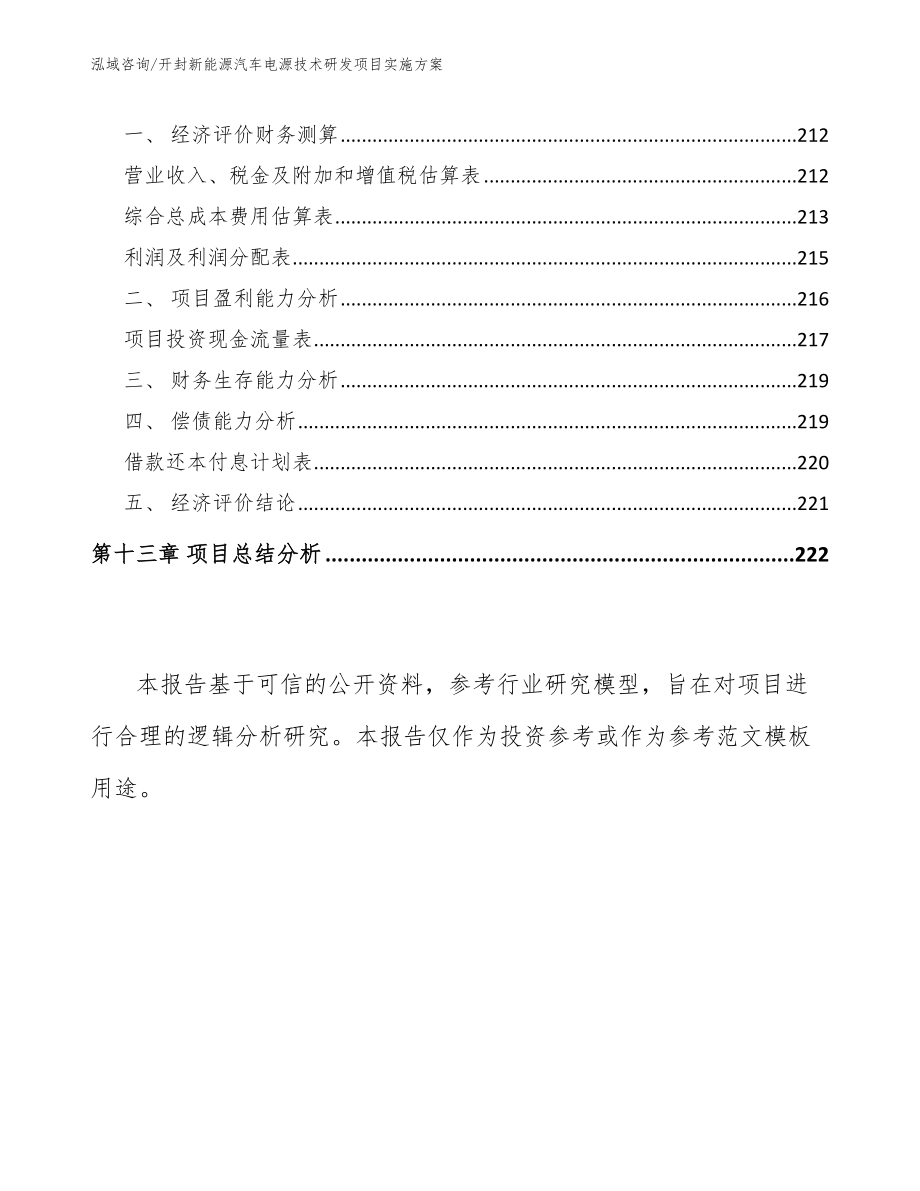 开封新能源汽车电源技术研发项目实施方案（范文参考）_第5页