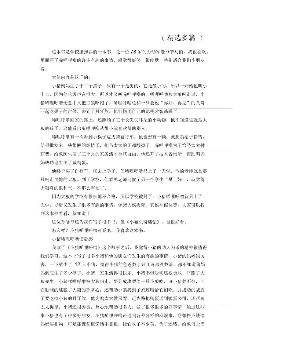《小猪唏哩呼噜》读后感_第1页