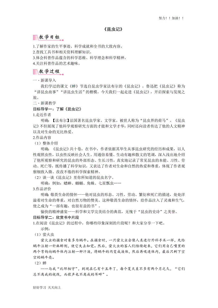 人教版初中初二八年级语文上册-第五单元名著导读-《昆虫记》-精品教学教案_第1页