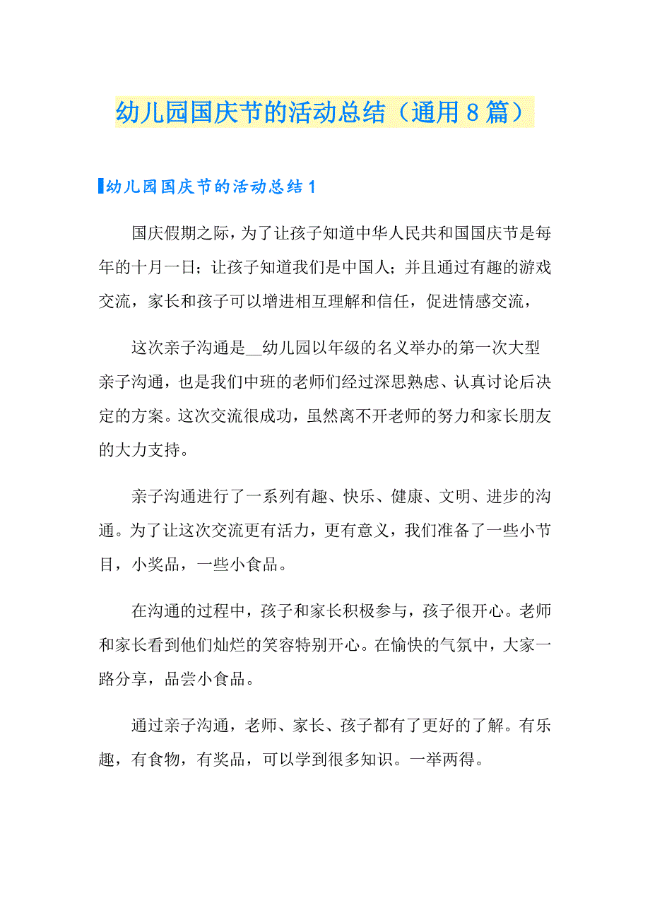 幼儿园国庆节的活动总结（通用8篇）_第1页