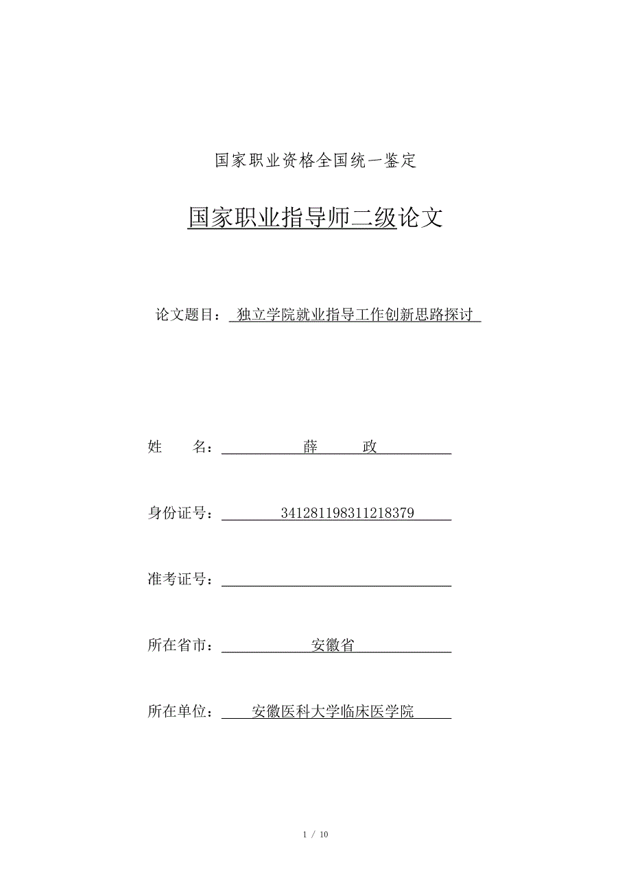 独立学院毕业生就业指导工作创新思路探讨_第1页