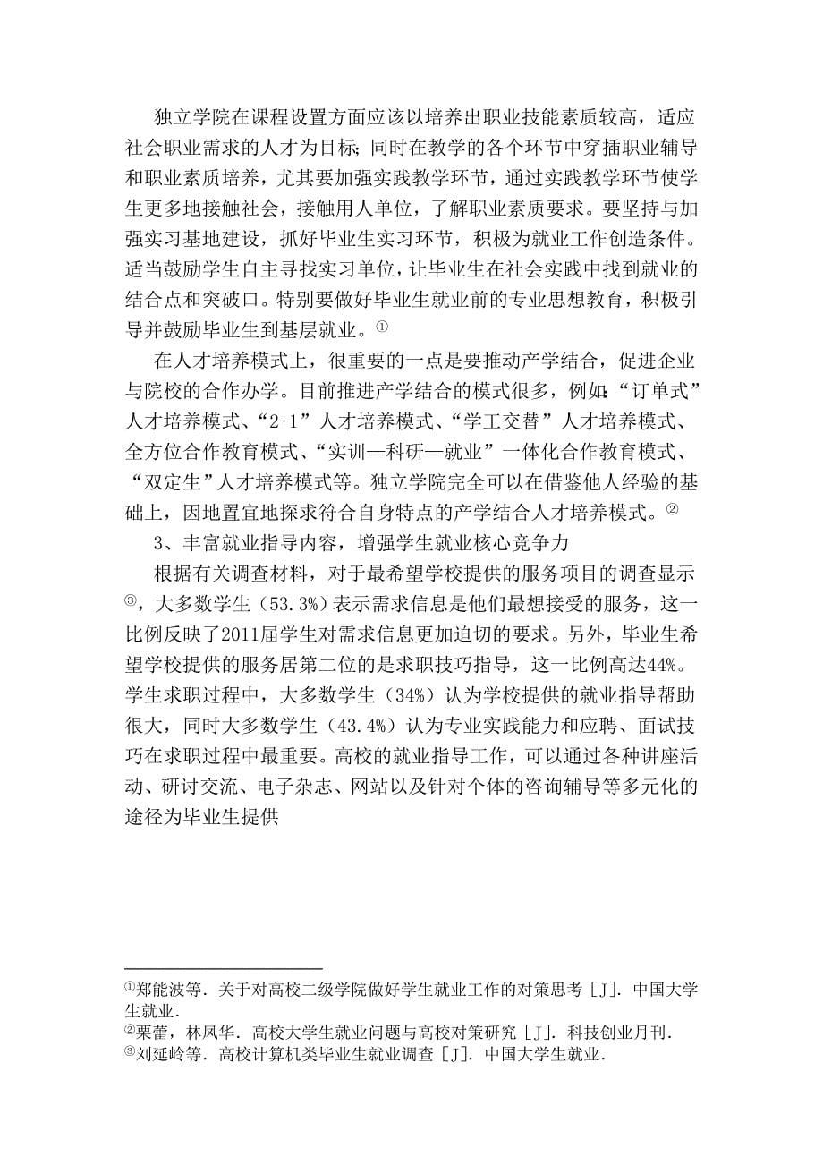 独立学院毕业生就业指导工作创新思路探讨_第5页