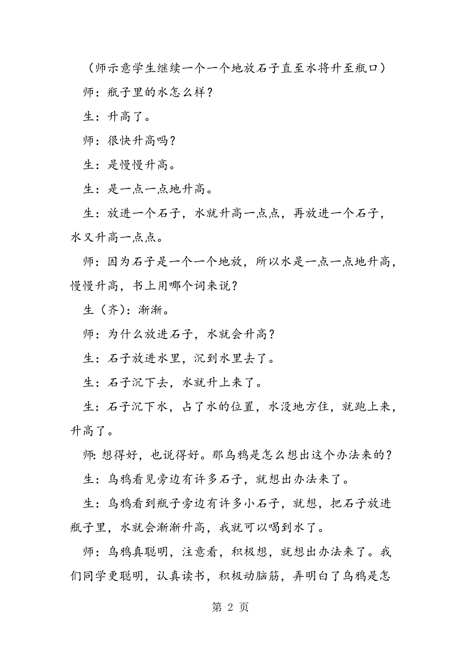 2023年人教版小学语文一年级下册《乌鸦喝水》片断赏析一.doc_第2页