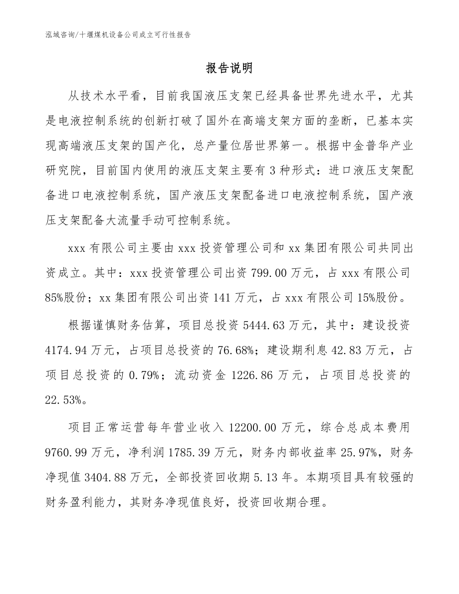 十堰煤机设备公司成立可行性报告范文_第2页