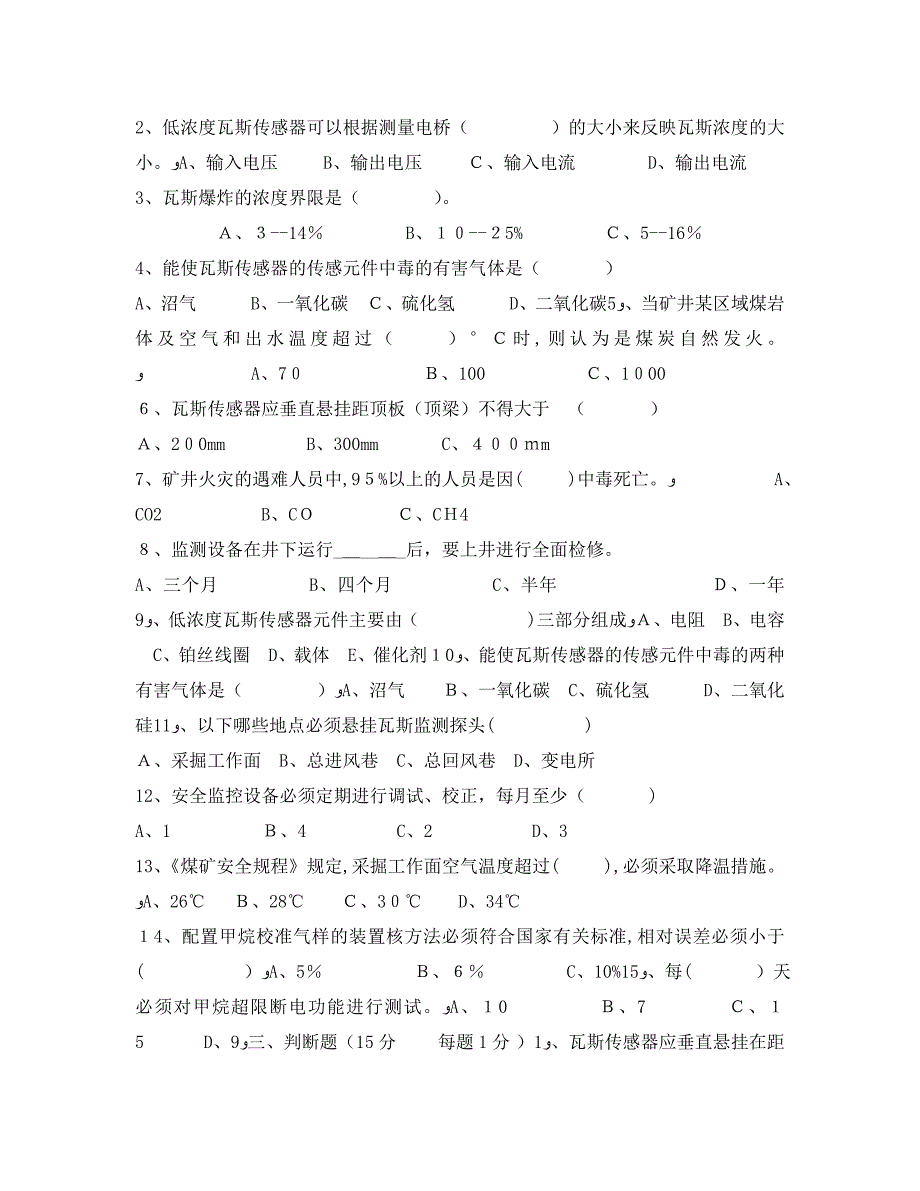 煤矿安全仪器监测工试题_第2页