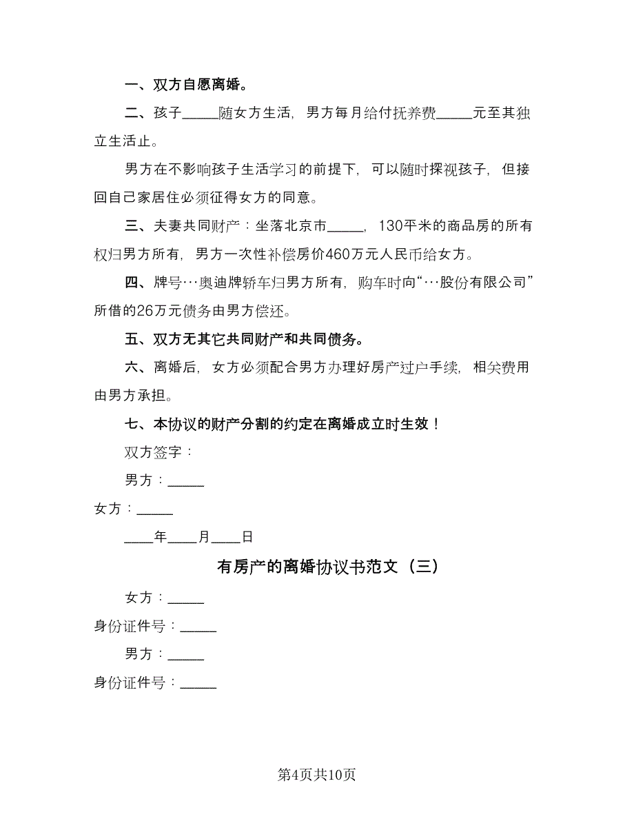 有房产的离婚协议书范文（六篇）.doc_第4页