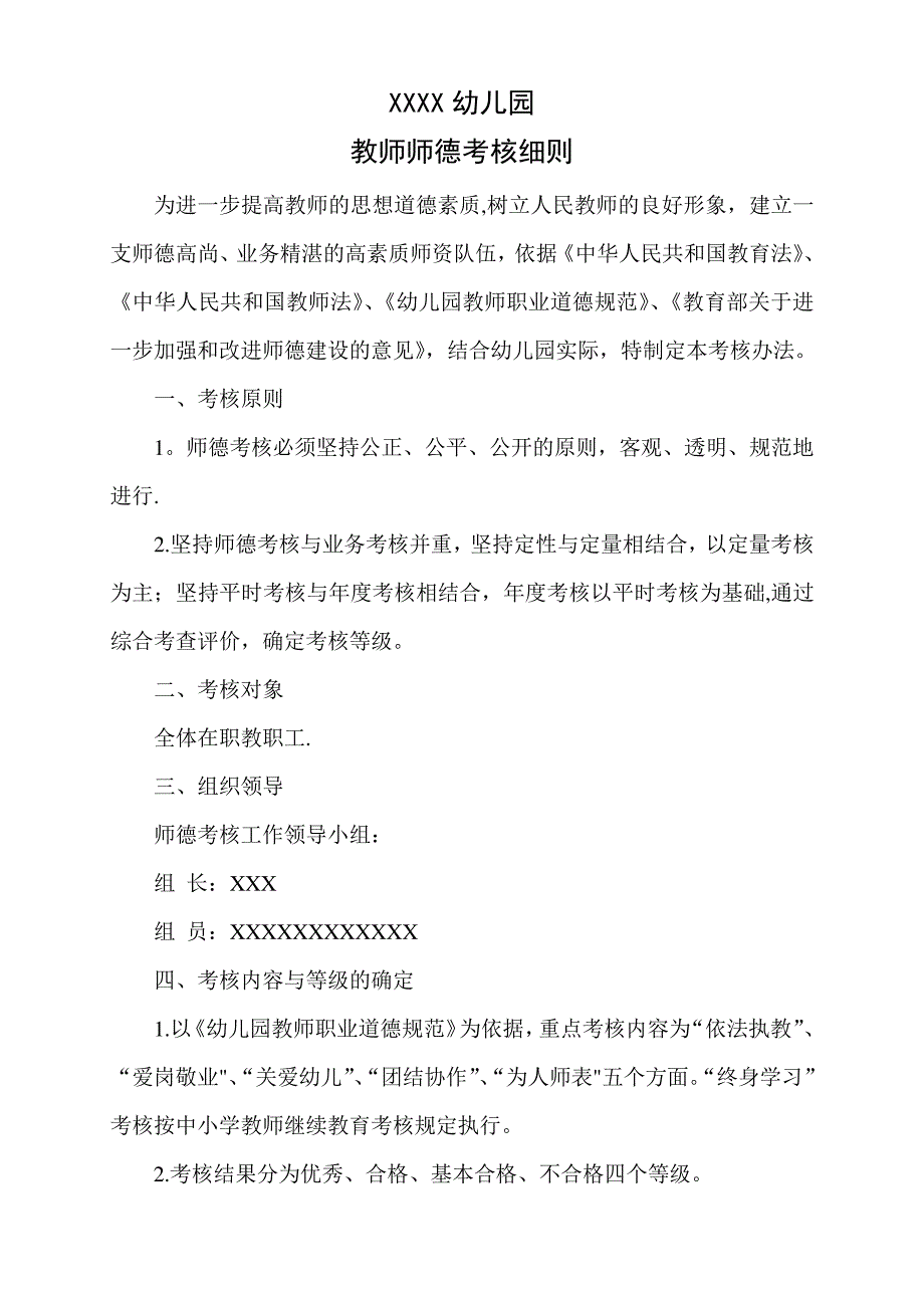 幼儿园教师师德考核细则885_第1页