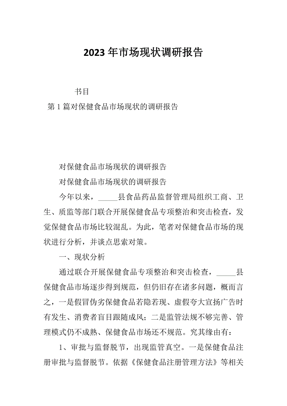 2023年市场现状调研报告_第1页