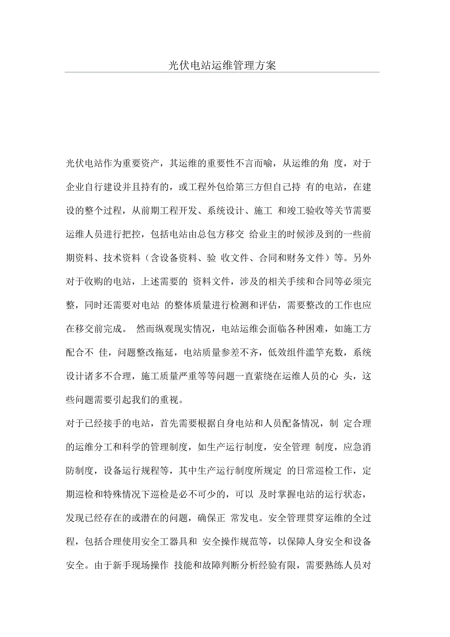 光伏电站运维管理专业技术方案_第1页