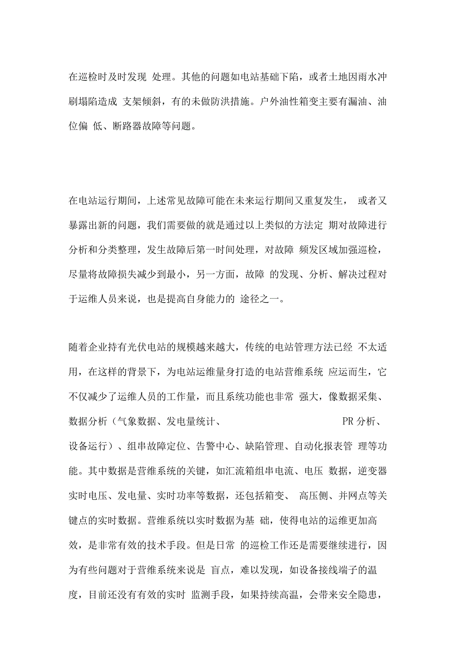 光伏电站运维管理专业技术方案_第4页