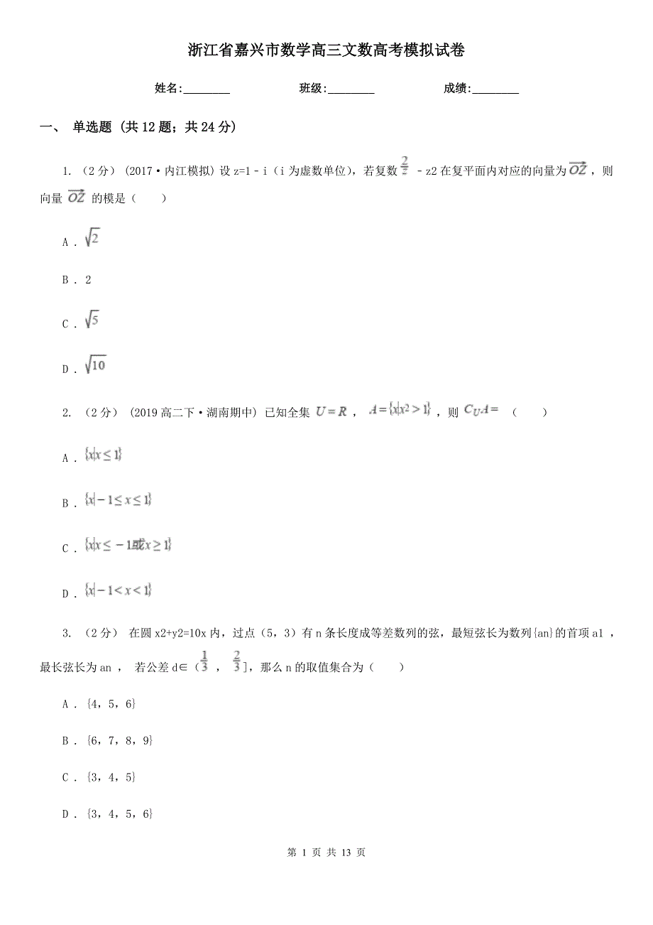 浙江省嘉兴市数学高三文数高考模拟试卷_第1页