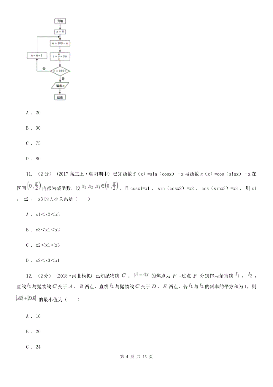 浙江省嘉兴市数学高三文数高考模拟试卷_第4页