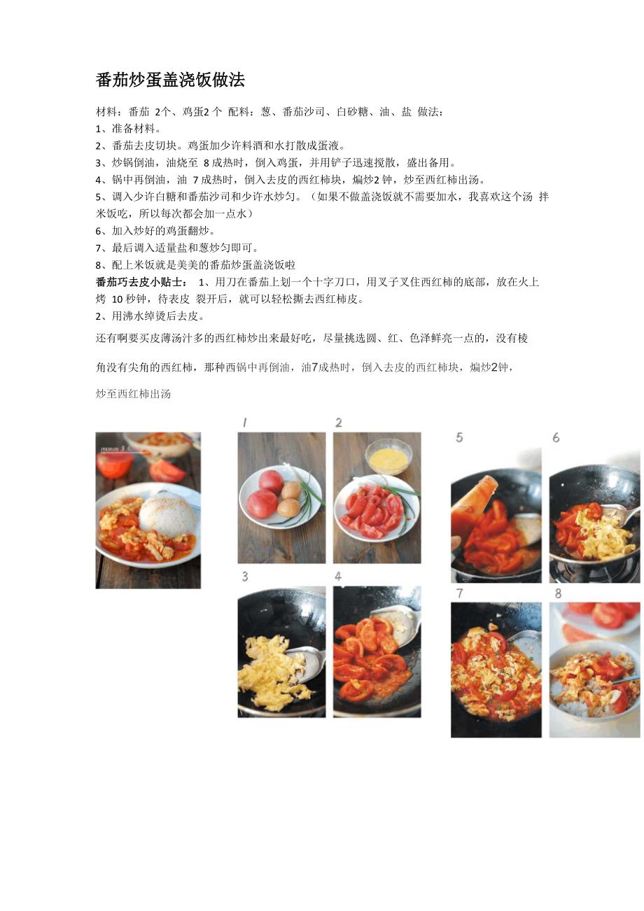 番茄炒蛋盖浇饭做法_第1页