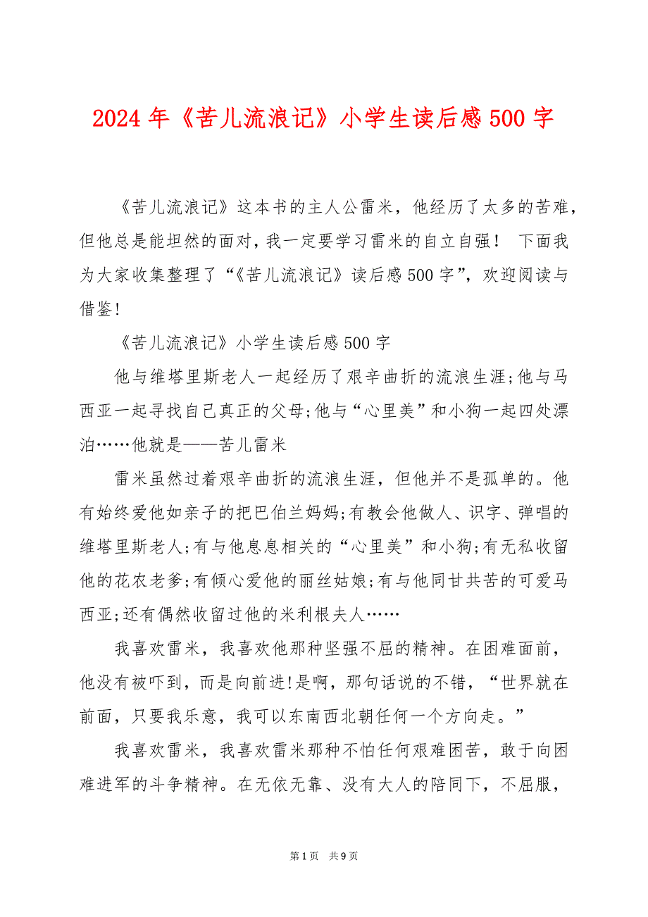 2024年《苦儿流浪记》小学生读后感500字_第1页