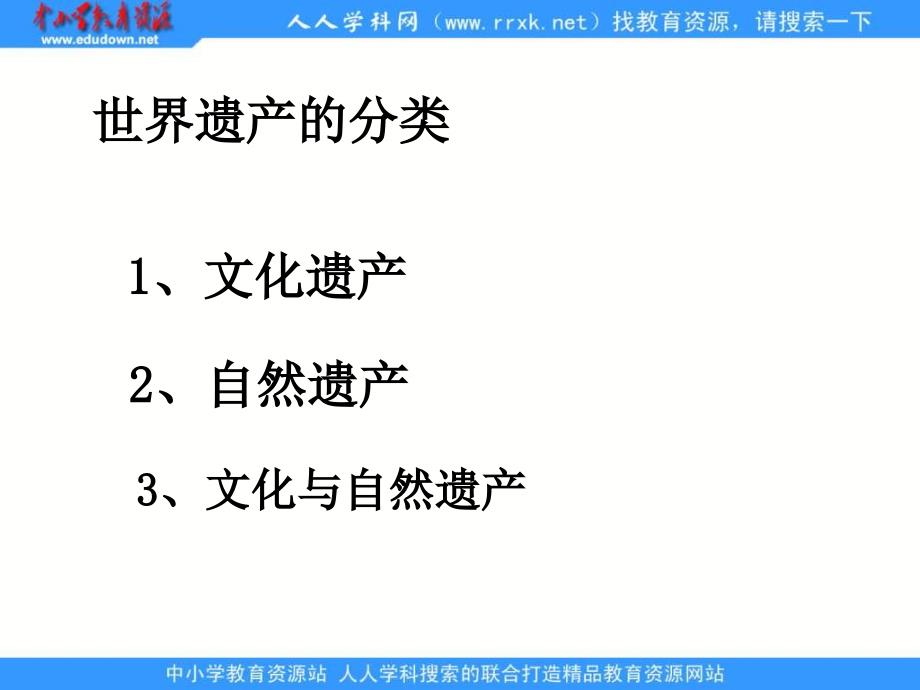 《中国的世界遗产》课件资料讲解_第2页