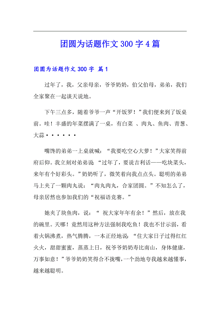 团圆为话题作文300字4篇_第1页