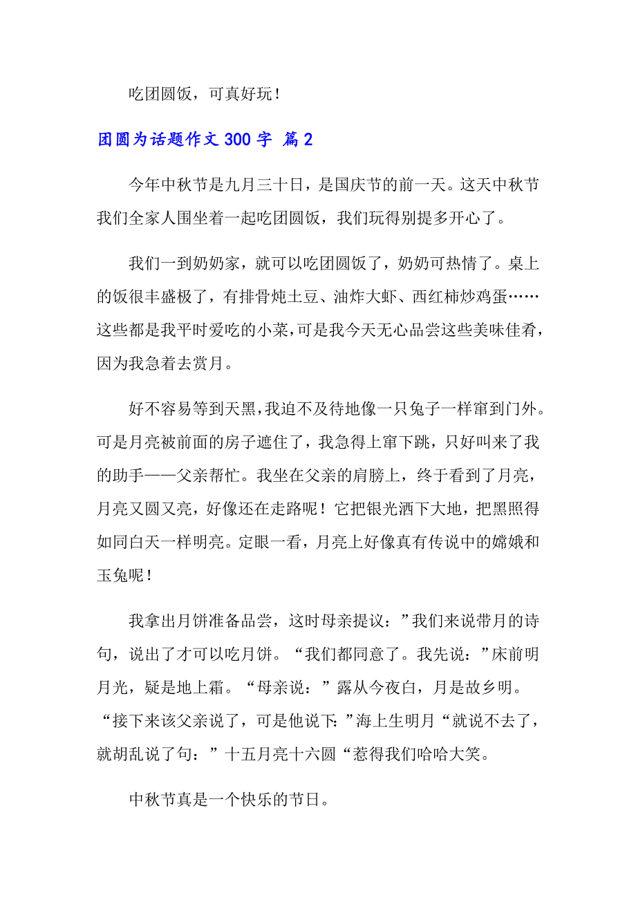 团圆为话题作文300字4篇_第2页