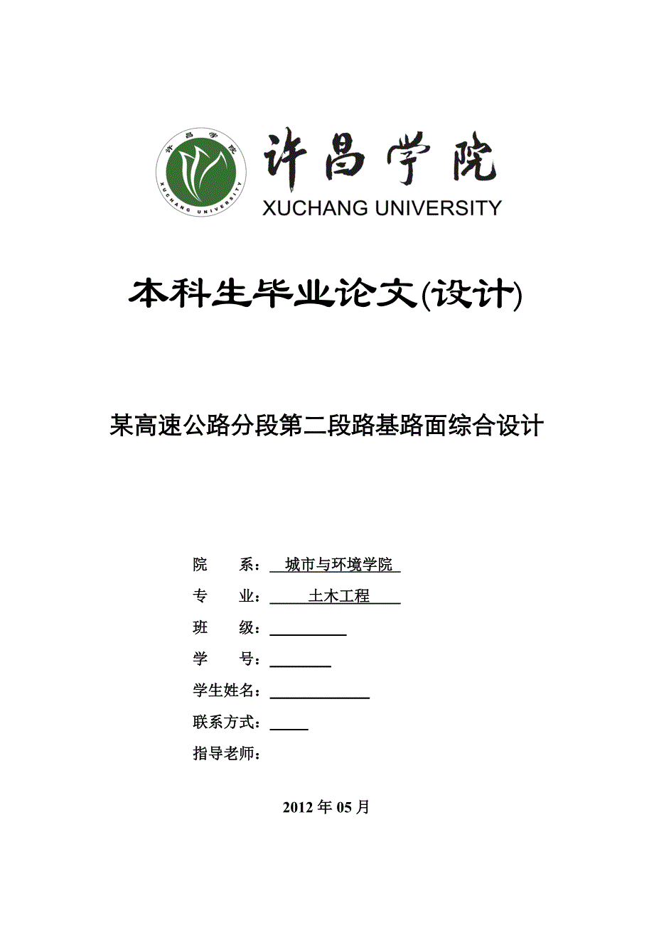 某高速公路分段第二段路基路面综合设计 土木工程专业毕业设计 毕业.doc_第1页